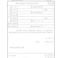 정기검사 신청서(폐기시설 등) 정기검사 신청서(폐기시설 등)